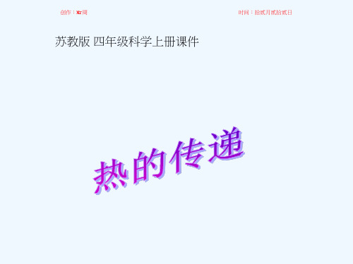 四年级科学上册 热的传递 1课件 