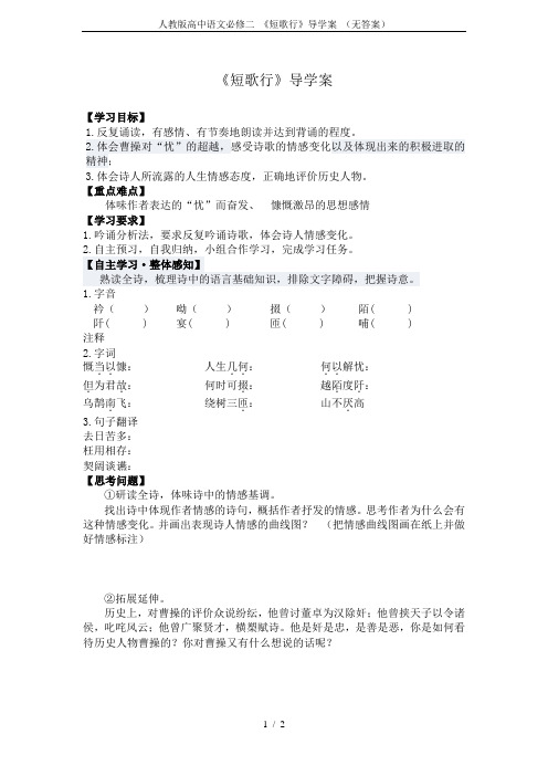 人教版高中语文必修二 《短歌行》导学案 (无答案)