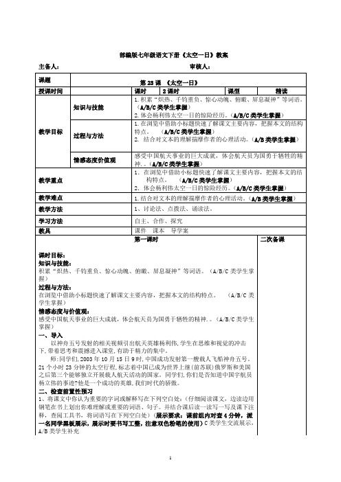 第23课《太空一日》教案-部编版语文七年级下册 