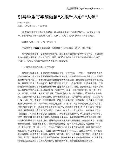 引导学生写字须做到“入眼”“入心”“入笔”