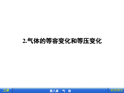 气体的等容变化和等压变化