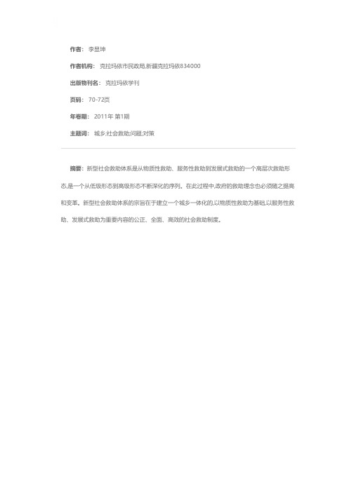 建设完善新型社会救助体系的思考