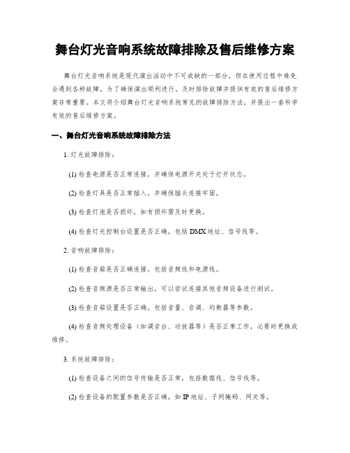 舞台灯光音响系统故障排除及售后维修方案