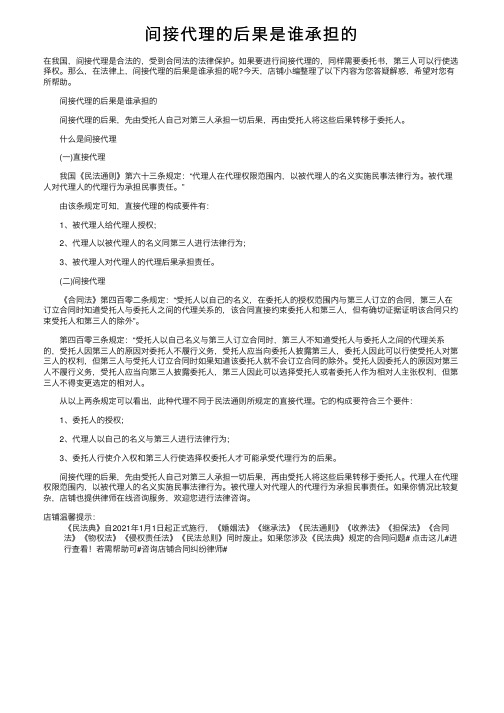 间接代理的后果是谁承担的