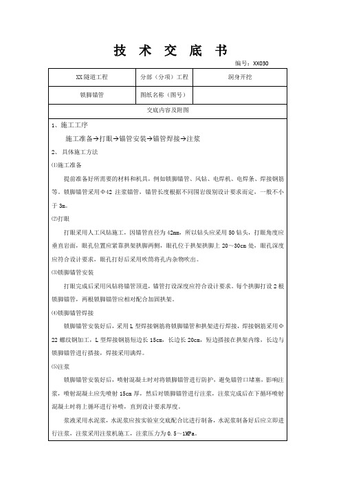 隧道工程锁脚锚管技术交底