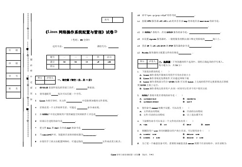 《Linux网络操作系统配置与管理》试卷D含答案