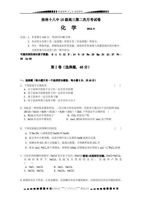 广西桂林十八中高三上学期第二次月考 化学试题