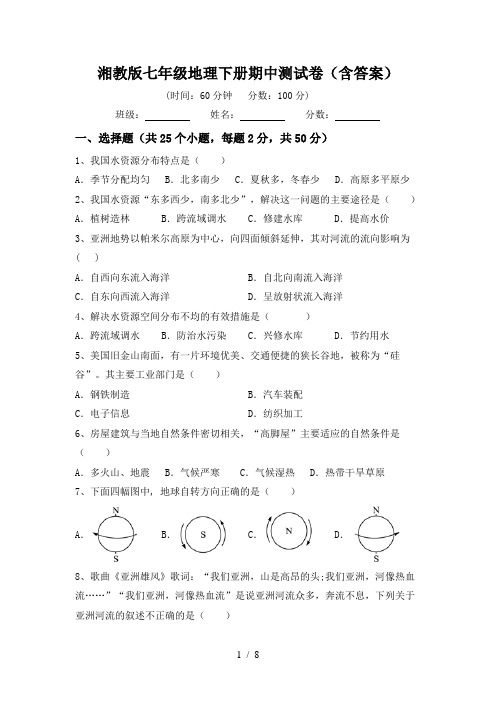 湘教版七年级地理下册期中测试卷(含答案)