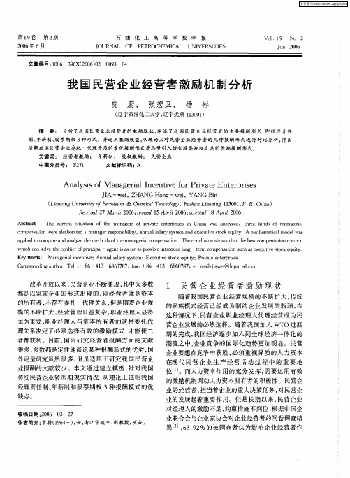 我国民营企业经营者激励机制分析