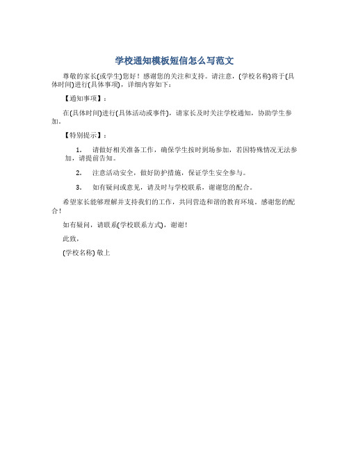 学校通知模板短信怎么写范文