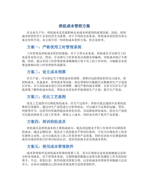 班组成本管控方案