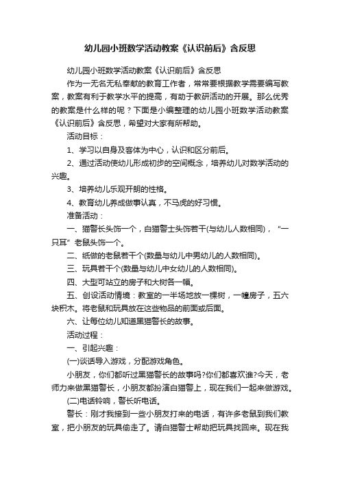 幼儿园小班数学活动教案《认识前后》含反思