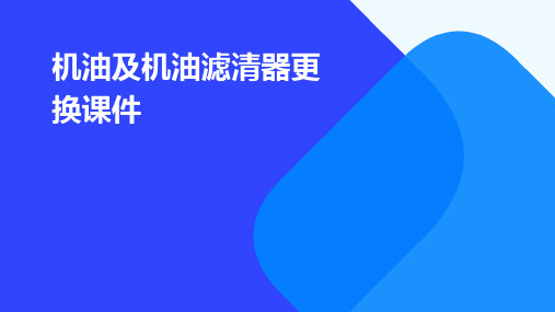 机油及机油滤清器的更换课件