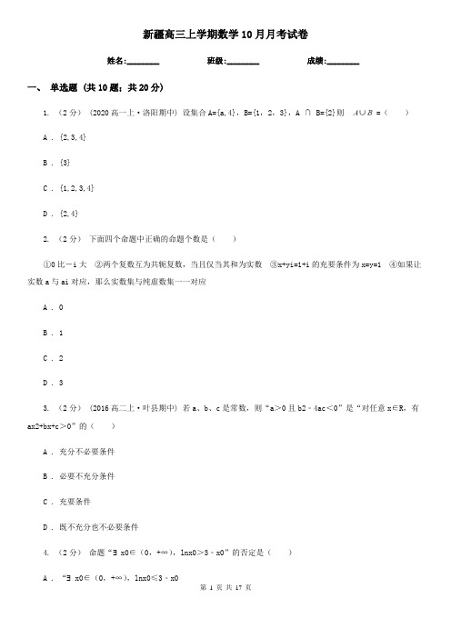 新疆高三上学期数学10月月考试卷