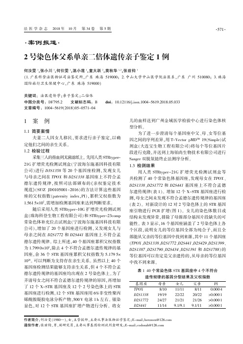 2号染色体父系单亲二倍体遗传亲子鉴定1例