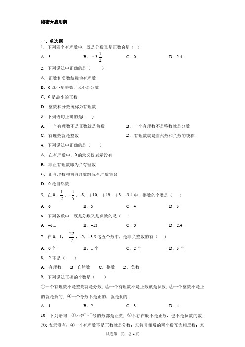 人教版初中数学1.2.1有理数 第一套(含解析)