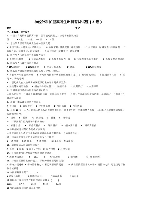 神经外科护理实习生出科考试试题