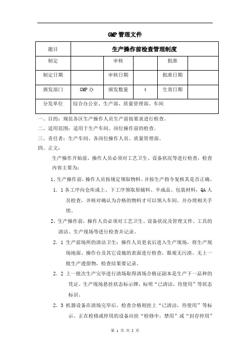 生产操作前检查管理制度