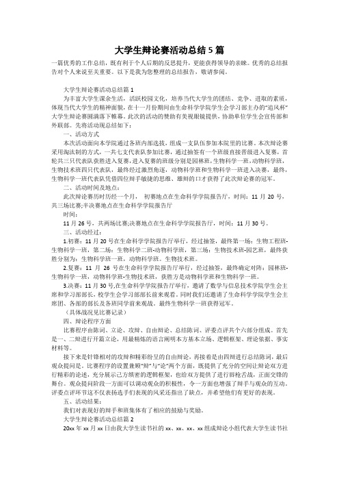 大学生辩论赛活动总结5篇