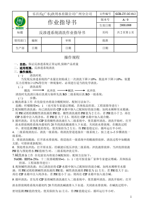 【实用文档】GZR-ZY-SC-012反渗透系统清洗作业指导书