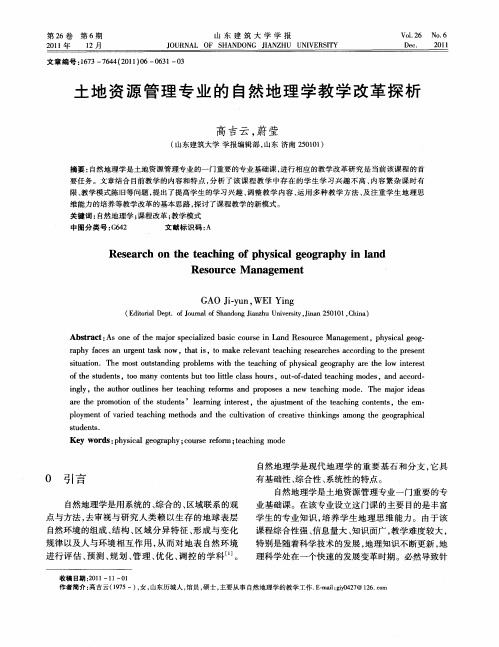 土地资源管理专业的自然地理学教学改革探析