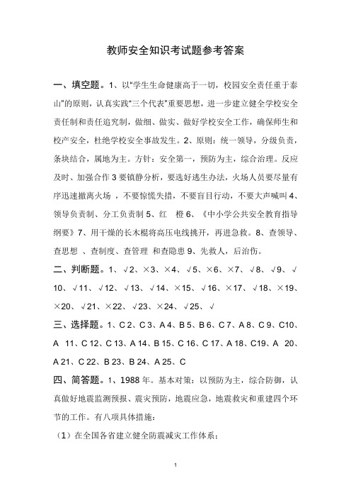 教师安全知识考试参考答案