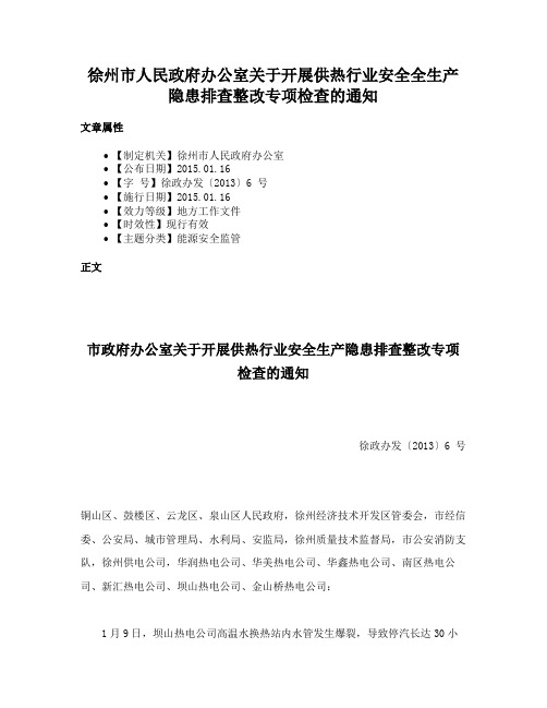 徐州市人民政府办公室关于开展供热行业安全全生产隐患排查整改专项检查的通知