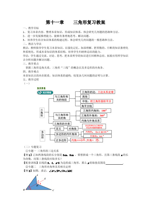 人教版初二数学上册三角形复习教案