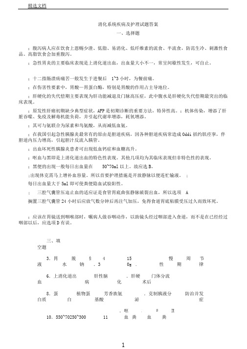 消化系统疾病及护理试题答案