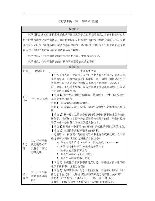 《化学平衡(第一课时)》教案