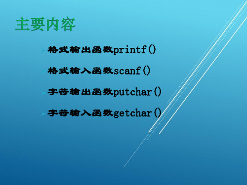 C语言程序设计教程第3章 C程序中的输入、输出