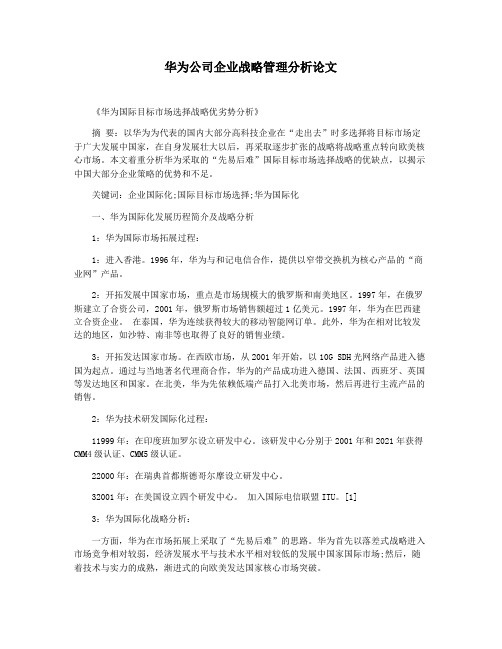 华为公司企业战略管理分析论文