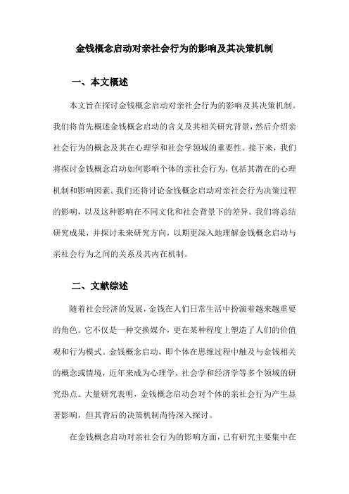 金钱概念启动对亲社会行为的影响及其决策机制