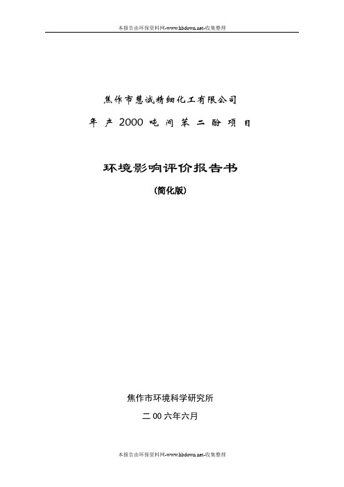 焦作市慧诚精细化工有限公司年 产 2000 吨间苯二酚项目环境影响评价报告书(简化版)