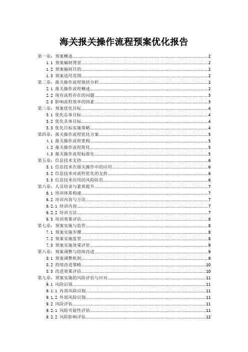 海关报关操作流程预案优化报告