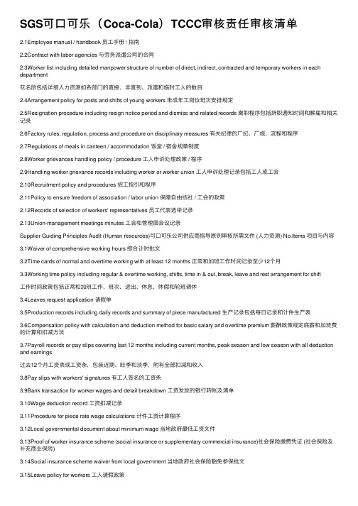 SGS可口可乐（Coca-Cola）TCCC审核责任审核清单