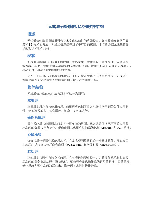 无线通信终端的现状和软件结构