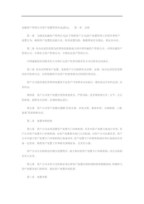 金融资产管理公司资产处置管理办法