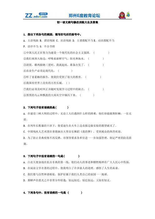 七年级语文病句修改训练大全及答案