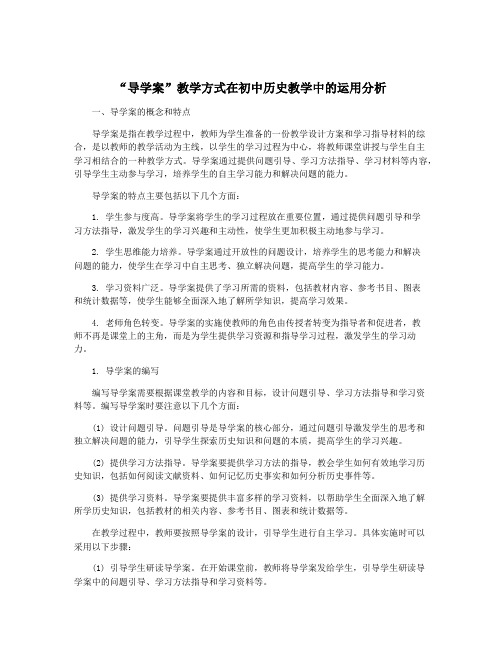 “导学案”教学方式在初中历史教学中的运用分析