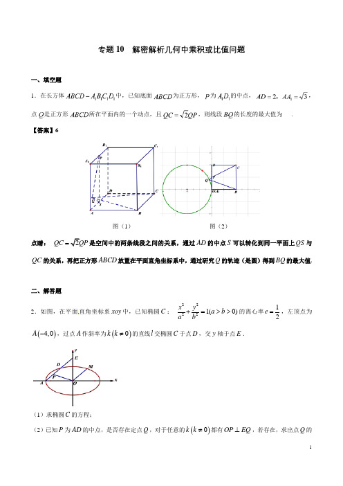 2020年全国高考数学(理)压轴专题考点通用解法特训-专题10 解密解析几何中乘积或比值问题