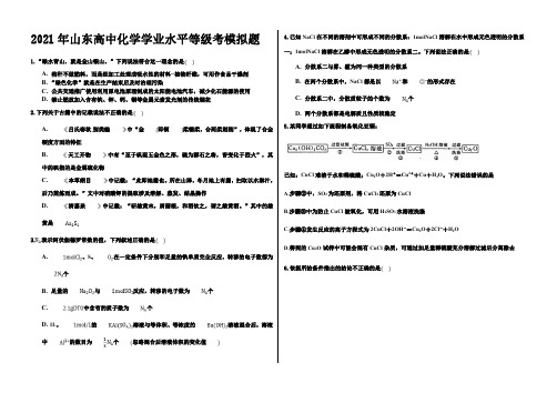 2021山东新高考化学学业水平等级考模拟及答案