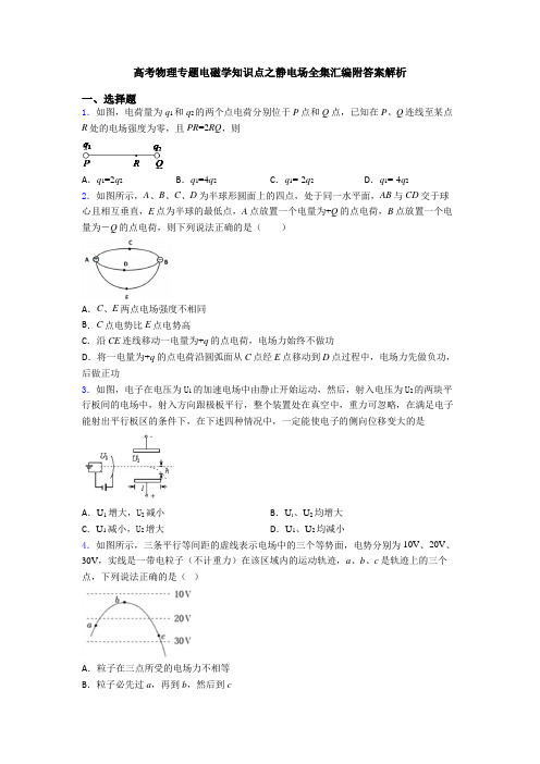 高考物理专题电磁学知识点之静电场全集汇编附答案解析