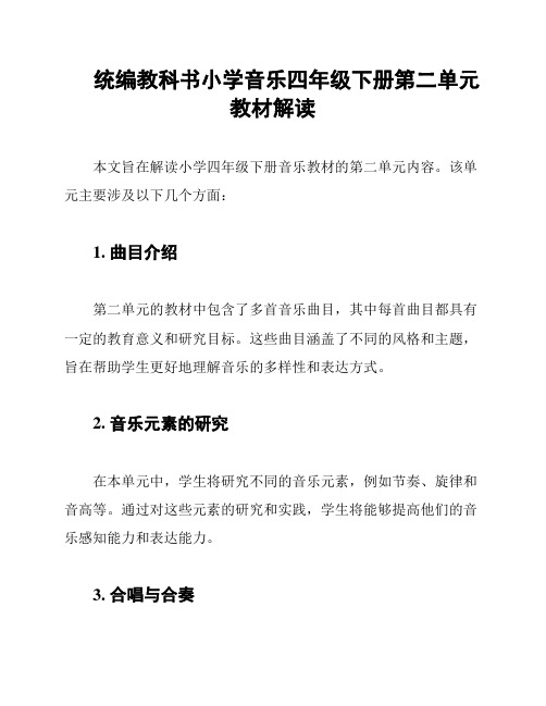 统编教科书小学音乐四年级下册第二单元教材解读