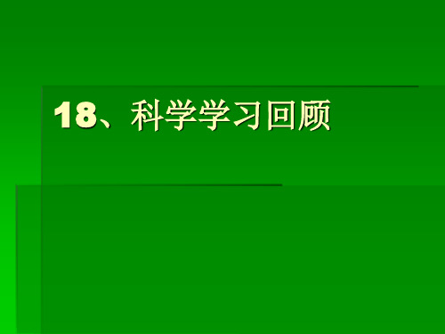 冀教小学科学六下册18科学学习回顾P习回顾PPT课件415