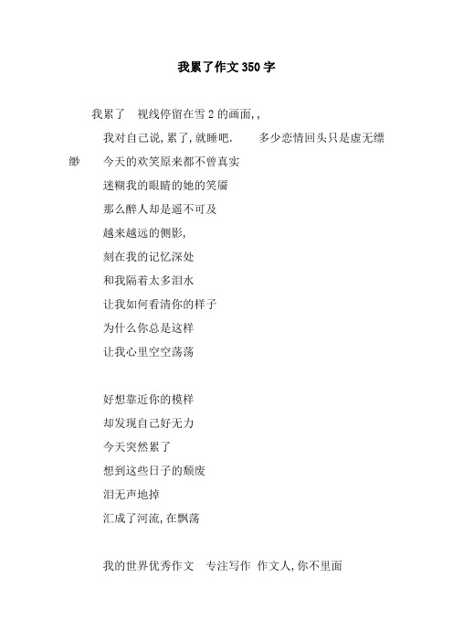 我累了作文350字.docx