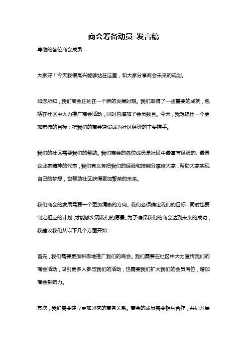 商会筹备动员 发言稿