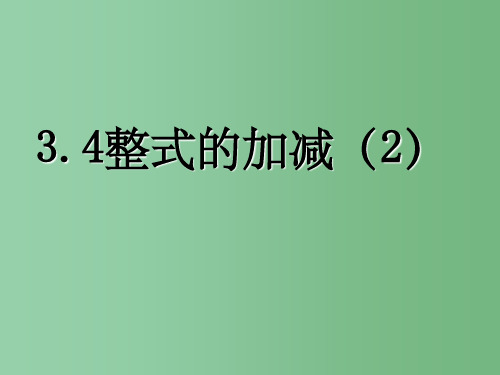 七年级数学上册《3.4整式的加减(2)》课件 北师大版