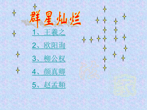 中国古代书法家(PPT)3-3