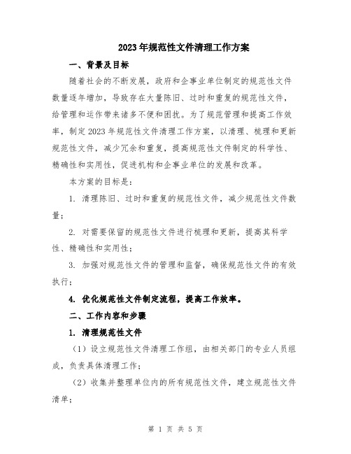 2023年规范性文件清理工作方案